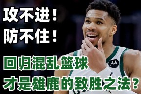 雄鹿球员公开质疑裁判判罚尺度，引争议，经营只要最大.